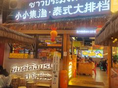 -小小集渔·泰式大排档(太古里香槟店)
