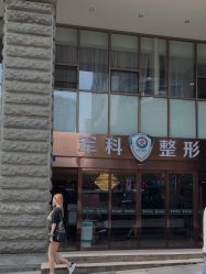 -重庆军科整形美容医院