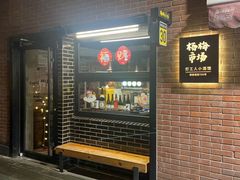 -杨梅市场·打工人小酒馆(新天地店)