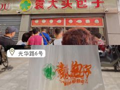 门面-袁大头包子(光华路店)