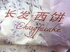 -长发西饼(临顿路店)