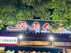 -赣南人家·头牌江西菜(劲松店)