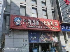 -外婆味道·云南菜大当家(关上店)
