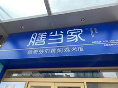 门面-膳当家黄焖鸡米饭(万达金街店)
