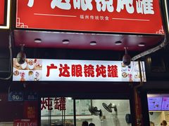-广达眼镜炖罐(广达店)