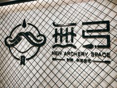 -無弓射箭俱乐部(领展中心城店)
