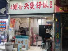 -潮香兴煲仔饭(莲花路店)