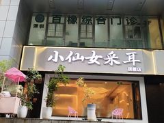 -小仙女采耳·按摩·SPA(深圳旗舰店)