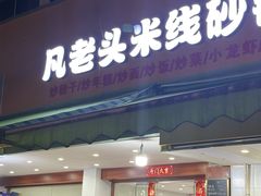 -凡老头米线砂锅(古荡新村西粮站)