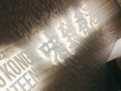 -留半山·香港食堂(啦啦宝都店)