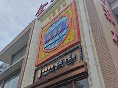 -全聚德(长白直营店)