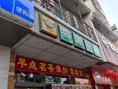 -柳湖茶坊(柳湖店)