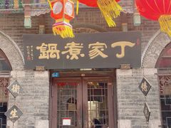 -老丁家煮锅