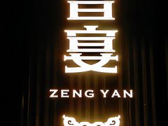 -曾宴·楚菜(湖北省博物馆店)