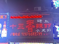 -十三香辣虾(夏湾店)