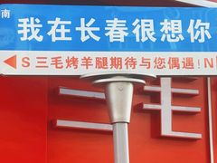 -三毛烤羊腿(乐园路总店)