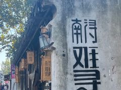 -南浔古镇