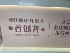 -煲珠公·老红糖珍珠奶茶(长宁龙之梦店)