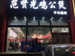 门面-范贤光鸡公煲(平乐园总店)
