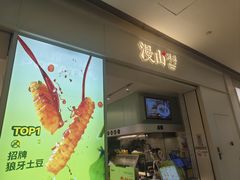 -漫山洋芋(大悦城店)