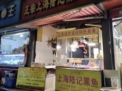 -正宗上海陆记熏鱼