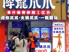 -降龙爪爪(建设路2店)