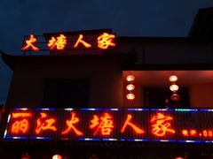 门面-丽江火塘人家(西安路店)