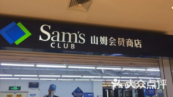 山姆会员商店(江南环球港店)图片 - 第20张