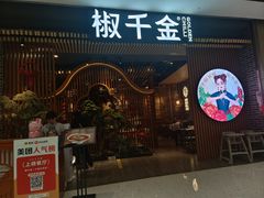 -椒千金(江宸天街店)