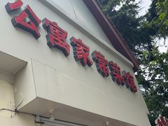 门面-公寓家常菜馆(海军博物馆店)