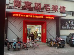 -上海博宽羽毛球馆(双桥路分部)