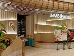 -珍宝海鲜JUMBO Seafood(ifc店)