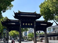 -兴福老面馆(寺路街店)
