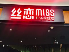 门面-丝恋丝娃娃(金阳国贸店)