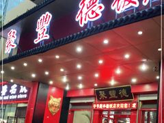 门面-聚丰德饭店(经五路店)