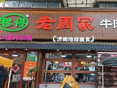 -穆得·老周家牛肉烧饼(普利街店)