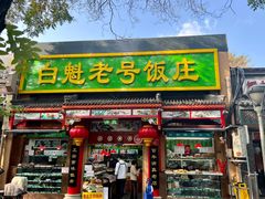 -白魁老号饭庄(安内店)