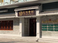 门面-民信老铺(双皮奶博物馆店)
