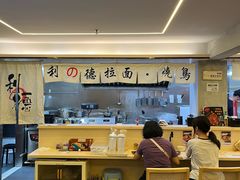 -利之德面屋•烤物(海雅店)