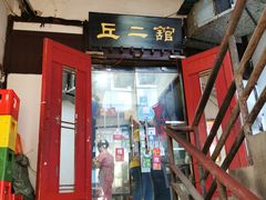 -老丘丘(较场口店)