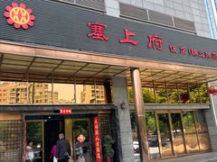 -塞上府(西安店)