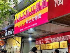 -马王庙刀削面馆(四川省交通学院宿舍店)