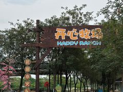 -盈香心动乐园