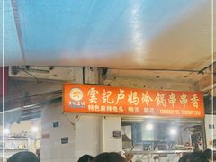 -雲记卢妈冷锅串串(中道街总店)