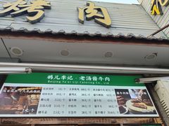 -清真·鸦儿李记·小馆(后海店)