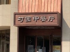 -勺园中餐厅