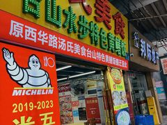 -汤氏美食台山水步特色黄鳝饭(龙津东路店)