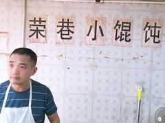 -荣巷小馄饨(荣巷店)