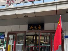 -紫光园·烤鸭·北京菜(西直门店)