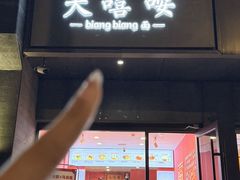 -大嘻咹biangbiang面(历史博物馆店)